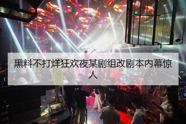 黑料不打烊狂欢夜某剧组改剧本内幕惊人