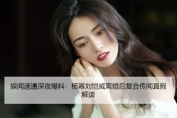 yu-wen-su-di-shen-ye-bao-liao-yang-mi-liu-kai-wei-li-hun-hou-fu-he-chuan-wen-zhen-jia-jie-du-2-616.jpg